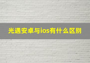 光遇安卓与ios有什么区别