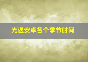 光遇安卓各个季节时间