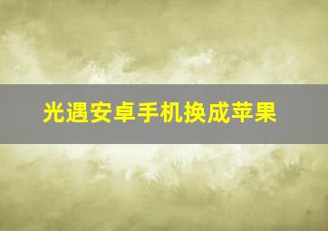 光遇安卓手机换成苹果