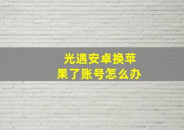 光遇安卓换苹果了账号怎么办