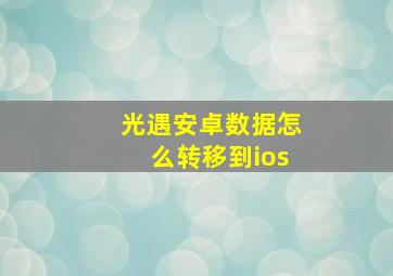 光遇安卓数据怎么转移到ios