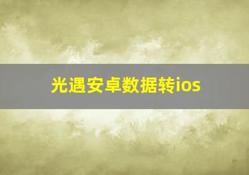 光遇安卓数据转ios