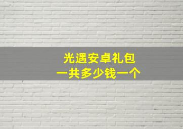 光遇安卓礼包一共多少钱一个