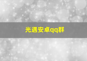 光遇安卓qq群