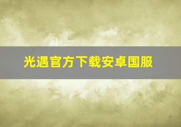 光遇官方下载安卓国服