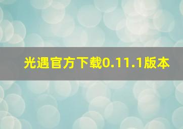 光遇官方下载0.11.1版本