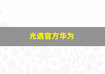 光遇官方华为