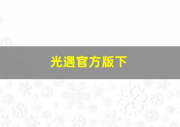 光遇官方版下