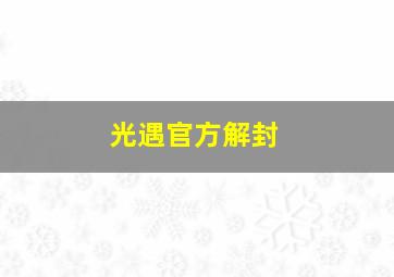 光遇官方解封