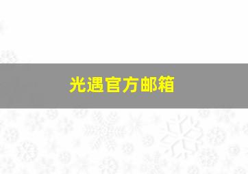 光遇官方邮箱