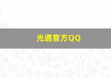 光遇官方QQ