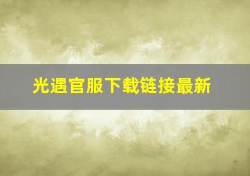 光遇官服下载链接最新