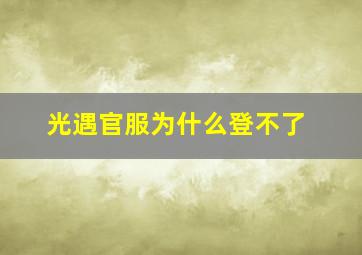 光遇官服为什么登不了