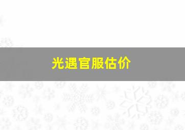 光遇官服估价