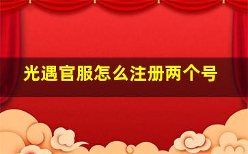 光遇官服怎么注册两个号