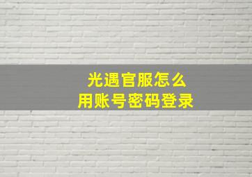 光遇官服怎么用账号密码登录