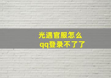 光遇官服怎么qq登录不了了