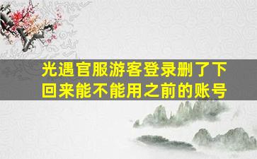 光遇官服游客登录删了下回来能不能用之前的账号