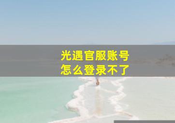 光遇官服账号怎么登录不了