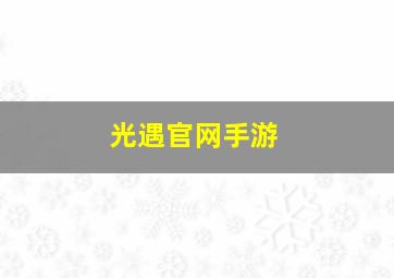 光遇官网手游