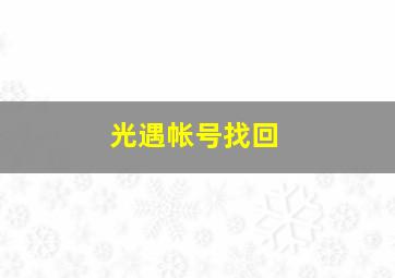 光遇帐号找回