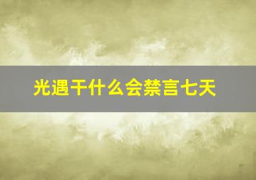 光遇干什么会禁言七天