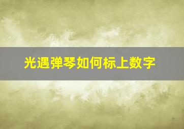 光遇弹琴如何标上数字