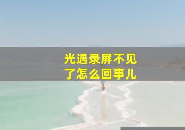 光遇录屏不见了怎么回事儿