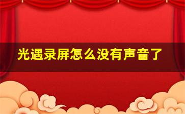 光遇录屏怎么没有声音了