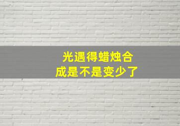 光遇得蜡烛合成是不是变少了