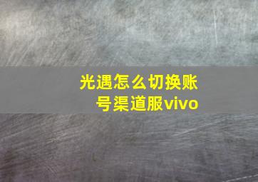 光遇怎么切换账号渠道服vivo