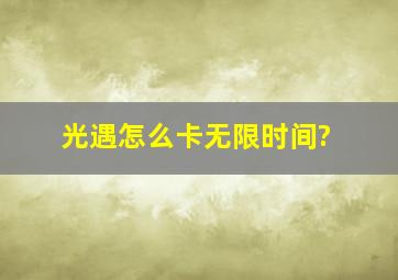 光遇怎么卡无限时间?