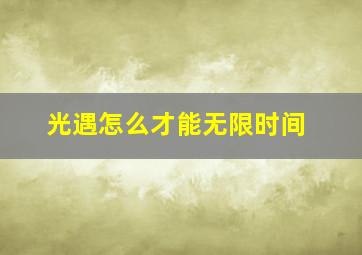 光遇怎么才能无限时间