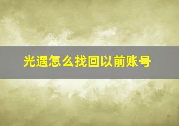 光遇怎么找回以前账号