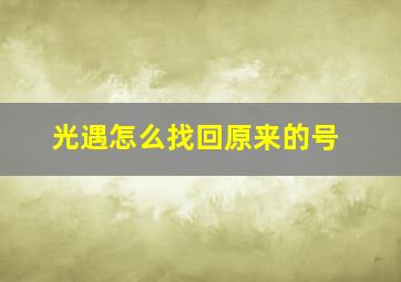 光遇怎么找回原来的号