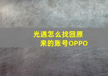 光遇怎么找回原来的账号OPPO