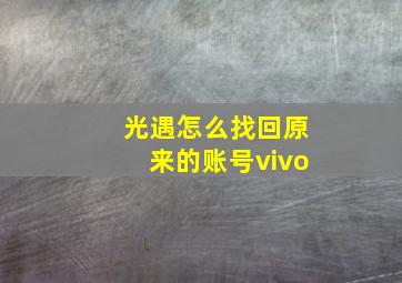 光遇怎么找回原来的账号vivo