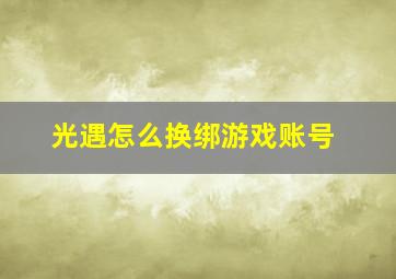 光遇怎么换绑游戏账号