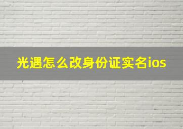 光遇怎么改身份证实名ios