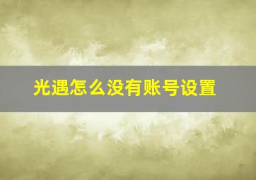 光遇怎么没有账号设置