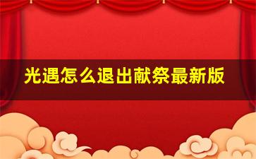 光遇怎么退出献祭最新版