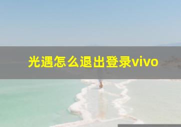 光遇怎么退出登录vivo