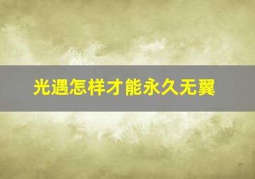 光遇怎样才能永久无翼