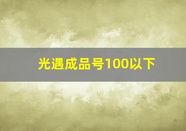 光遇成品号100以下