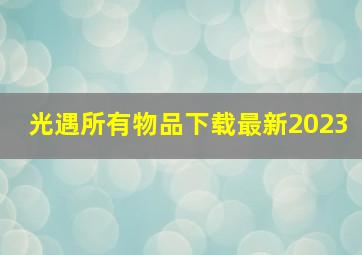 光遇所有物品下载最新2023