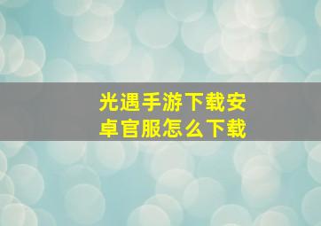 光遇手游下载安卓官服怎么下载