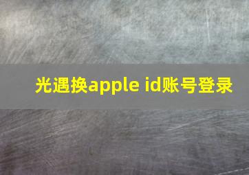 光遇换apple id账号登录