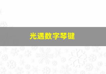 光遇数字琴键