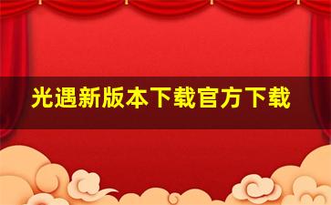 光遇新版本下载官方下载