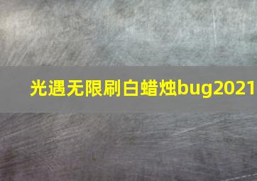 光遇无限刷白蜡烛bug2021